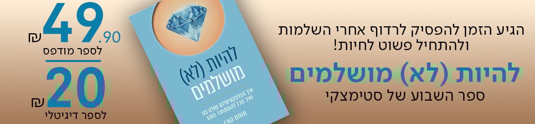 הגיע הזמן להפסיק לרדוף אחרי השלמות ולהתחיל פשוט לחיות! להיות (לא) מושלמים ספר השבוע של סטימצקי ₪20 ספר דיגיטלי, ₪49.9 ספר מודפס