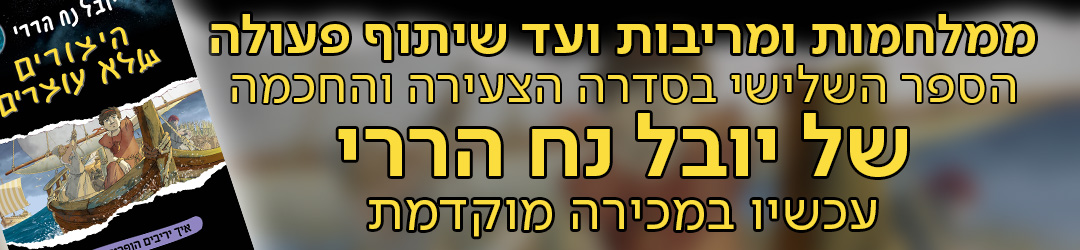 ממלחמות ומריבות ועד שיתוף פעולה​‌ הספר השלישי בסדרה הצעירה והחכמה של יובל נח הררי​‌ עכשיו במכירה מוקדמת