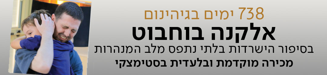 738 ימים בגיהינום אלקנה בוחבוט בסיפור הישרדות בלתי נתפס מלב המנהרות מכירה מוקדמת ובלעדית בסטימצקי