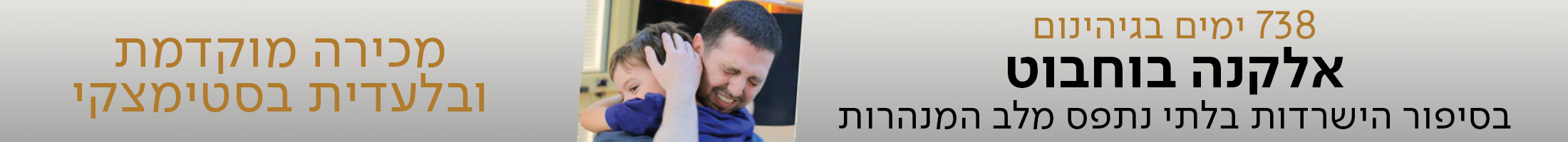 738 ימים בגיהינום אלקנה בוחבוט בסיפור הישרדות בלתי נתפס מלב המנהרות מכירה מוקדמת ובלעדית בסטימצקי