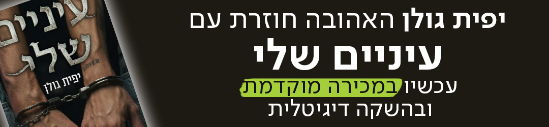 יפית גולן האהובה חוזרת עם עיניים שלי עכשיו במכירה מוקדמת ובהשקה דיגיטלית