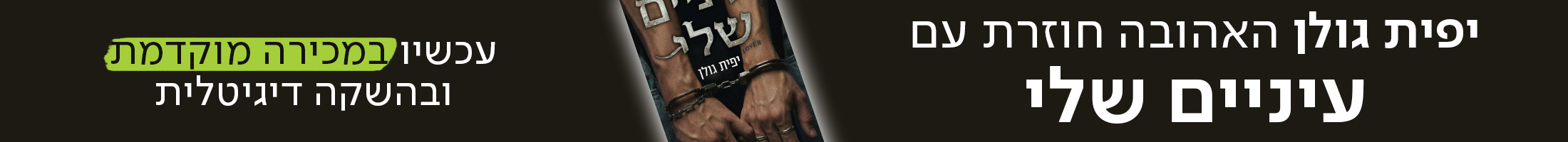 יפית גולן האהובה חוזרת עם עיניים שלי עכשיו במכירה מוקדמת ובהשקה דיגיטלית