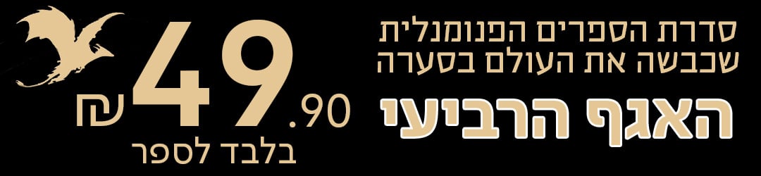 סדרת הספרים הפנומנלית שכבשה את העולם בסערה, האגף הרביעי, 49.90 שח בלבד לספר