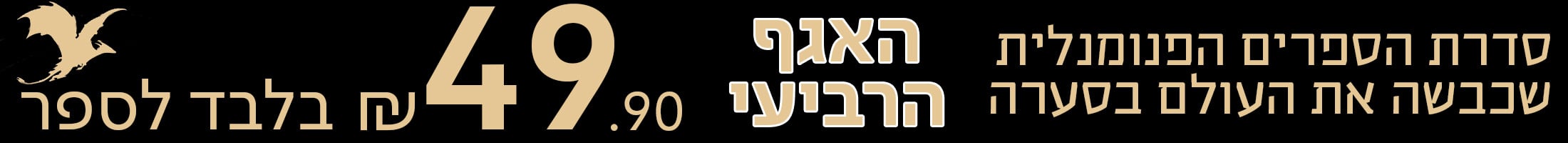 סדרת הספרים הפנומנלית שכבשה את העולם בסערה, האגף הרביעי, 49.90 שח בלבד לספר