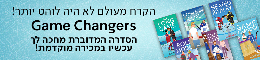 הקרח מעולם לא היה לוהט יותר! Game Changers הסדרה המדוברת מחכה לך עכשיו במכירה מוקדמת
