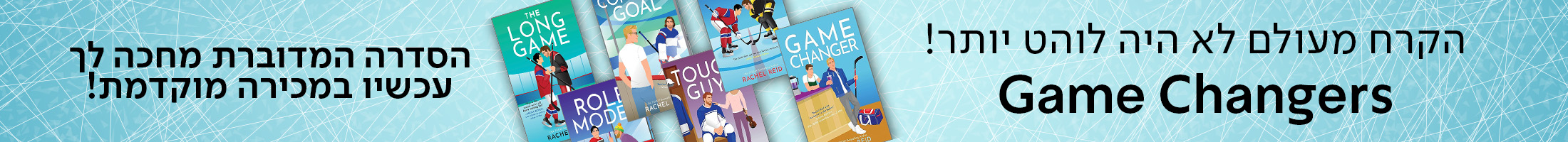 הקרח מעולם לא היה לוהט יותר! Game Changers הסדרה המדוברת מחכה לך עכשיו במכירה מוקדמת