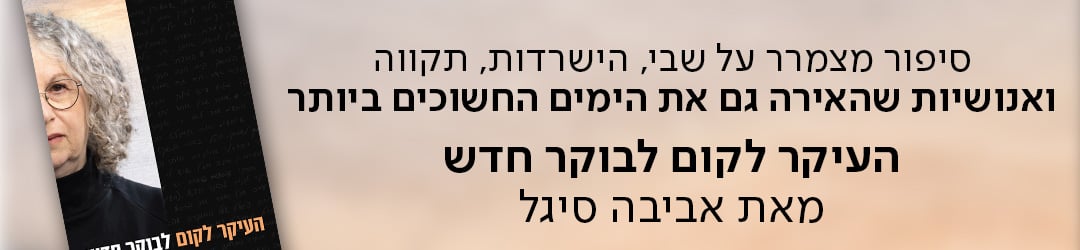 סיפור מצמרר על שבי, הישרדות, תקווה  ואנושיות שהאירה גם את הימים החשוכים ביותר