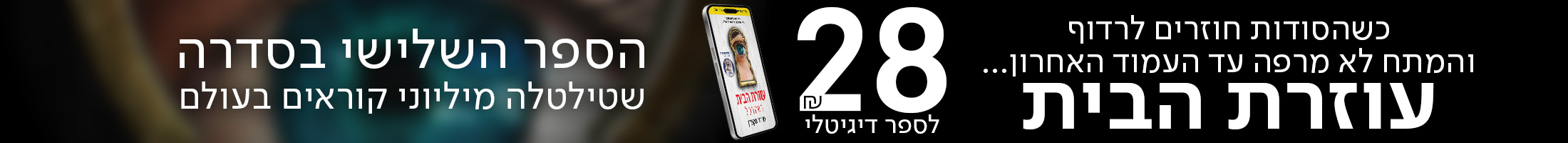 כשהסודות חוזרים לרדוף והמתח לא מרפה עד העמוד האחרון... הספר השלישי בסדרה שטילטלה מיליוני קוראים בעולם עכשיו ב-28 ש"ח לספר דיגיטלי