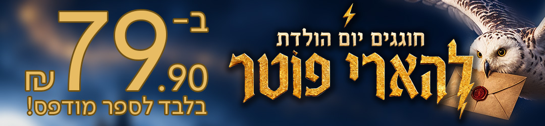 חוגגים יום הולדת להארי פוטר ב-79.90 שח בלבד לספר מודפס!