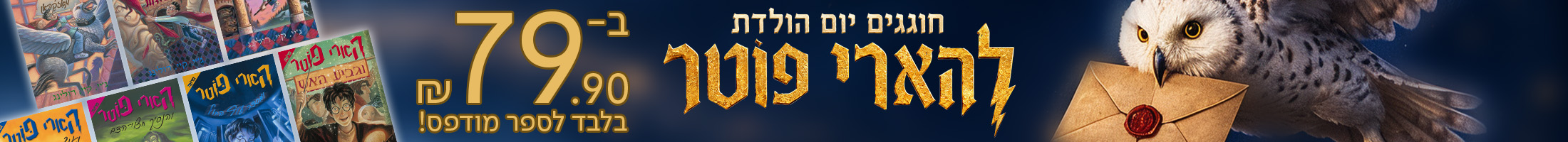 חוגגים יום הולדת להארי פוטר ב-79.90 שח בלבד לספר מודפס!