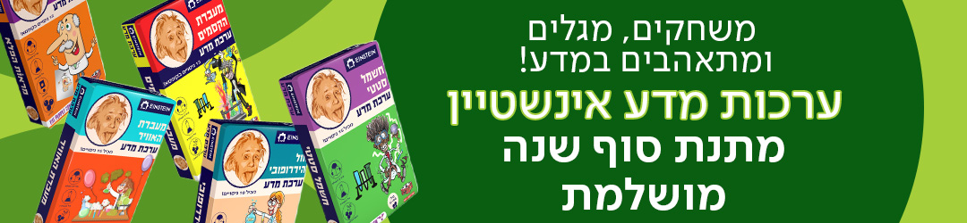 משחקים, מגלים ומתאהבים במדע - ערכות מדע אינשטיין מתנת סוף שנה מושלמת