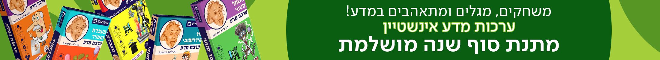 משחקים, מגלים ומתאהבים במדע - ערכות מדע אינשטיין מתנת סוף שנה מושלמת
