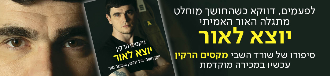 לפעמים, דווקא כשהחושך מוחלט מתגלה האור האמיתי יוצא לאור סיפורו של שורד השבי מקסים הרקין עכשיו במכירה מוקדמת