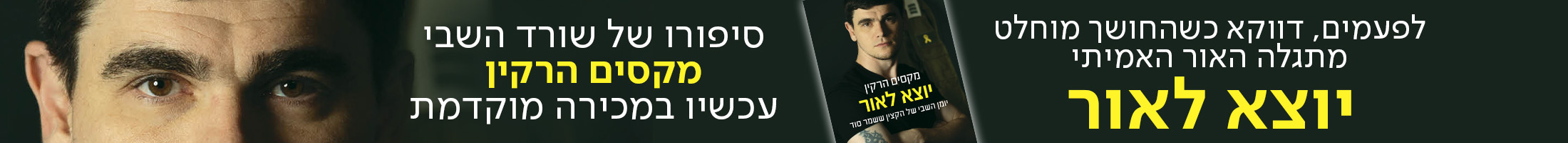 לפעמים, דווקא כשהחושך מוחלט מתגלה האור האמיתי יוצא לאור סיפורו של שורד השבי מקסים הרקין עכשיו במכירה מוקדמת