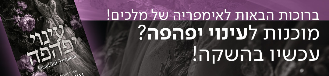 ברוכות הבאות לאימפריה של מלכים! מוכנות לעינוי יפהפה? עכשיו בהשקה!