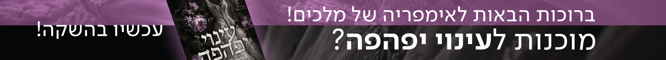ברוכות הבאות לאימפריה של מלכים! מוכנות לעינוי יפהפה? עכשיו בהשקה!