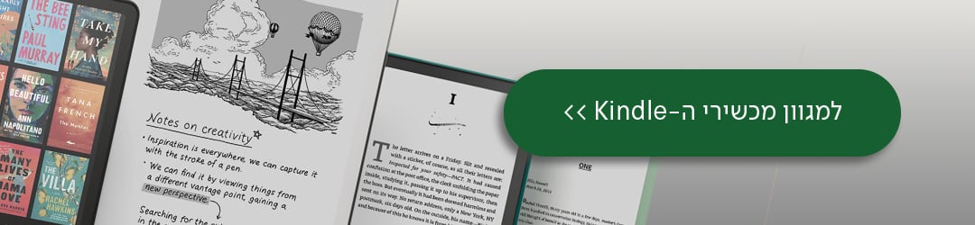 מעבר למכשירי הקינדל