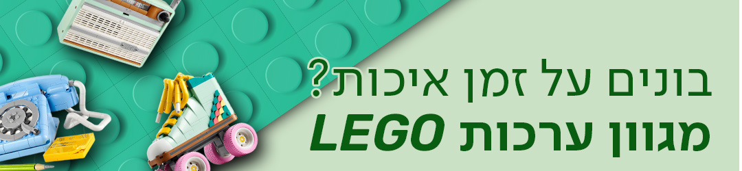 בונים על זמן איכות? מגוון ערכות LEGO