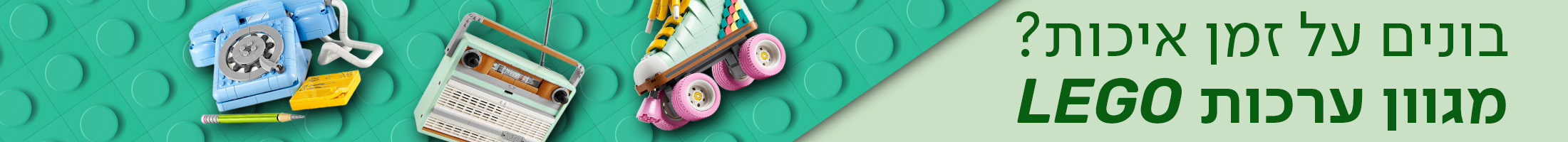 בונים על זמן איכות? מגוון ערכות LEGO