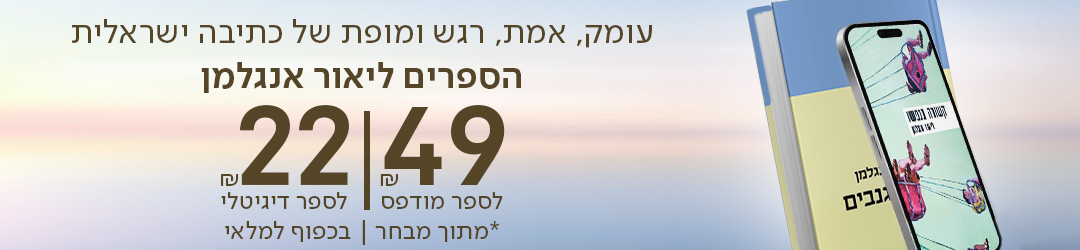 עומק, אמת, רגש ומופת של כתיבה ישראלית. הספרים של ליאור אנגלמן. 49 ש"ח לספר מודפס, 22 ש"ח לספר דיגיטלי. *מתוך מבחר | בכפוף למלאי