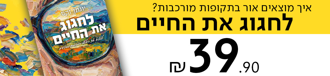 איך מוצאים אור בתקופות מורכבות? "לחגוג את החיים" ב-39.90שח