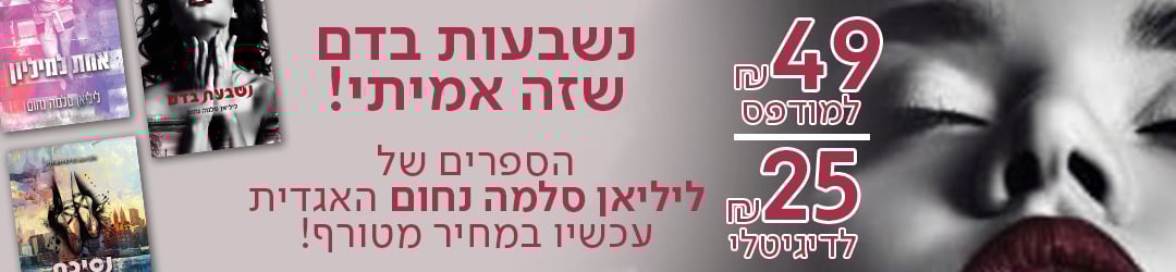 נשבעות בדם שזה אמיתי! הספרים של ליליאן סלמה נחום האגדית עכשיו במחיר מטורף! 49שח למודפס, 25שח לדיגיטלי