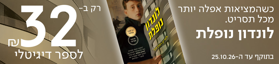 כשהמציאות אפלה יותר מכל תסריט. לונדון נופלת רק ב-32שח לספר דיגיטלי בתוקף עד ה-25.10.26