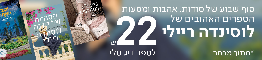 סוף שבוע של סודות, אהבות ומסעות - הספרים האהובים של לוסינדה ריילי ב-22 ש"ח לספר דיגיטלי, מתוך מבחר