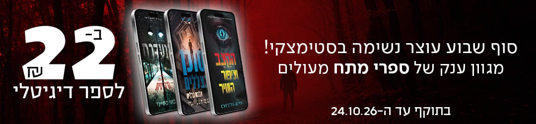 סוף שבוע עוצר נשימה בסטימצקי! מגוון ענק של ספרי מתח מעולים ב-22שח לספר דיגיטלי, בתוקף עד ה-24.10.2026