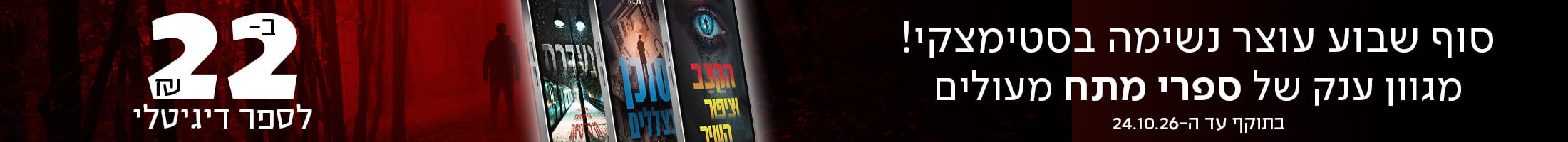 סוף שבוע עוצר נשימה בסטימצקי! מגוון ענק של ספרי מתח מעולים ב-22שח לספר דיגיטלי, בתוקף עד ה-24.10.2026
