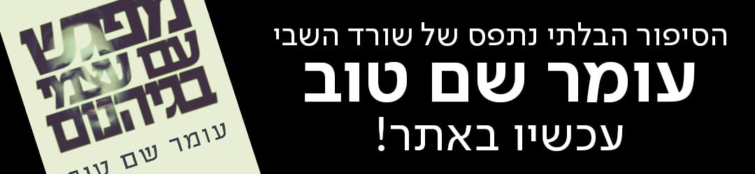 הסיפור הבלתי נתפס של שורד השבי עומר שם טוב  עכשיו באתר