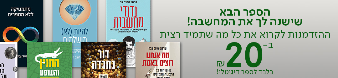 הספר הבא שישנה לך את המחשבה