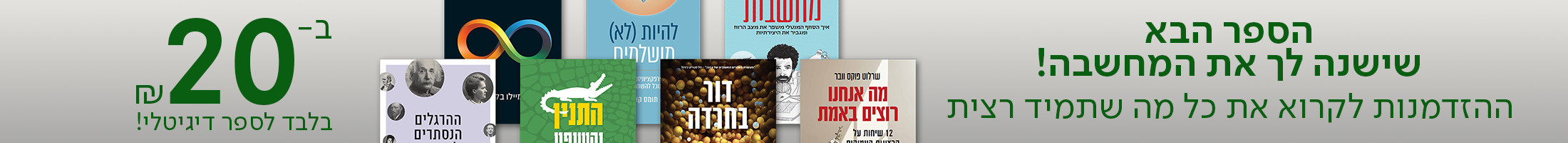 הספר הבא שישנה לך את המחשבה!