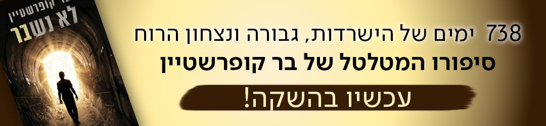738  ימים של הישרדות, גבורה ונצחון הרוח סיפורו המטלטל של בר קופרשטיין עכשיו בהשקה