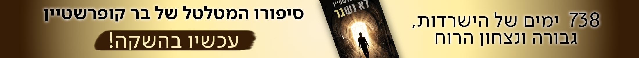 738  ימים של הישרדות, גבורה ונצחון הרוח סיפורו המטלטל של בר קופרשטיין עכשיו בהשקה