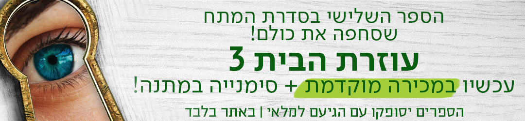 הספר השלישי בסדרת המתח שסחפה את כולם! עוזרת הבית 3, עכשיו במכירה מוקדמת + סימנייה במתנה! הספרים יסופקו עם הגיעם למלאי | באתר בלבד