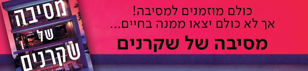כולם מוזמנים למסיבה! אך לא כולם יצאו ממנה בחיים... מסיבה של שקרנים