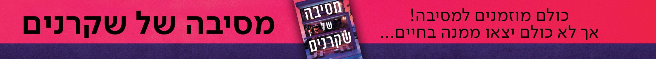 כולם מוזמנים למסיבה! אך לא כולם יצאו ממנה בחיים... מסיבה של שקרנים