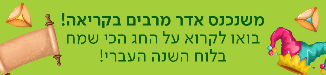 משנכנס אדר מרבים בקריאה! בואו לקרוא על החג הכי שמח בלוח השנה העברי!