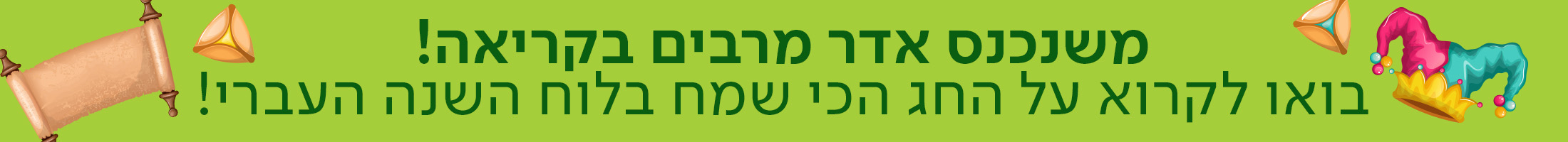 משנכנס אדר מרבים בקריאה! בואו לקרוא על החג הכי שמח בלוח השנה העברי!