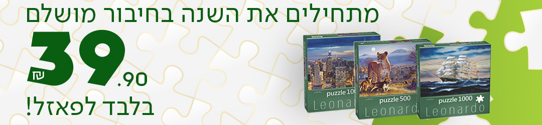 מתחילים את השנה בחיבור מושלם 39.90 שח בלבד לפאזל