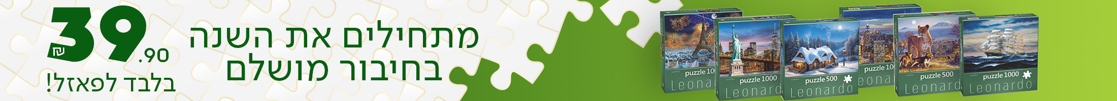 מתחילים את השנה בחיבור מושלם 39.90 שח בלבד לפאזל