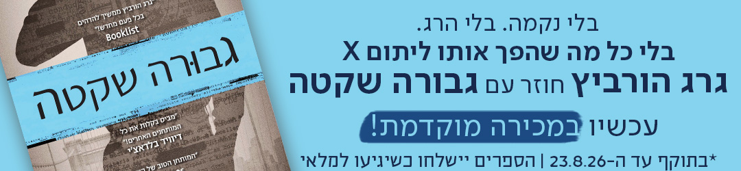 בלי נקמה.​‌ בלי הרג.​‌ בלי כל מה שהפך אותו ליתום X​‌  גרג הורביץ חוזר עם​‌ גבורה שקטה​‌  עכשיו במכירה מוקדמת ! *בתוקף עד ה-23.8.26. הספרים יישלחו כשיגיעו למלאי.