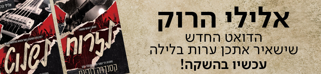 אלילי הרוק הדואט החדש שישאיר אתכן ערות בלילה, עכשיו בהשקה!