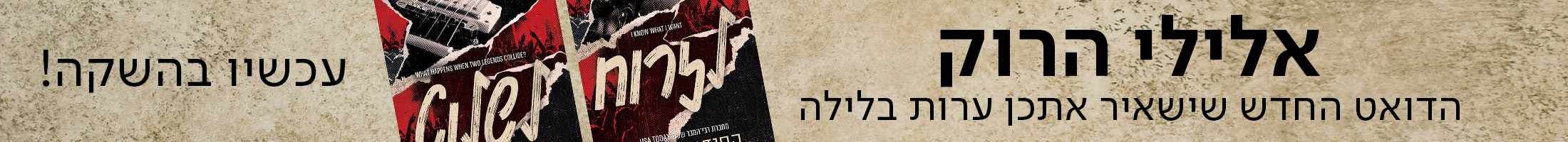 אלילי הרוק הדואט החדש שישאיר אתכן ערות בלילה, עכשיו בהשקה!