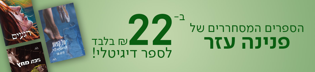 הספרים המסחררים של פנינה עזר ב-22 ש"ח בלבד לספר דיגיטלי!