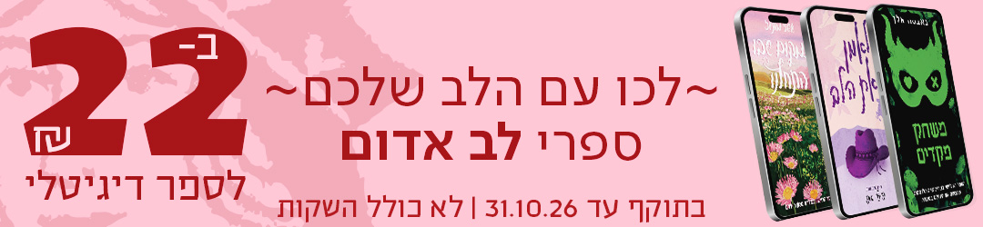לכו עם הלב שלכם  ספרי לב אדום רק ב-22 ש"ח לספר דיגיטלי   בתוקף עד 31.10.26 לא כולל השקות