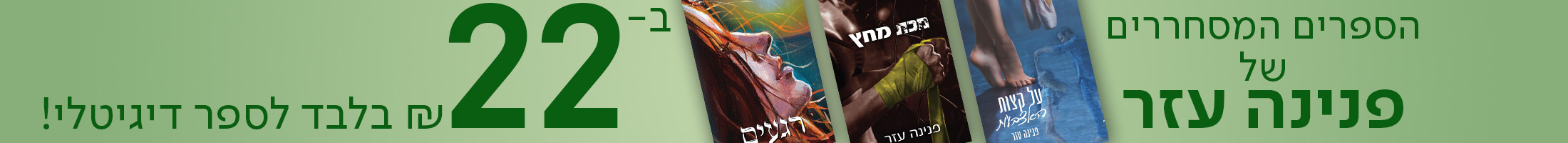 הספרים המסחררים של פנינה עזר ב-22 ש"ח בלבד לספר דיגיטלי!