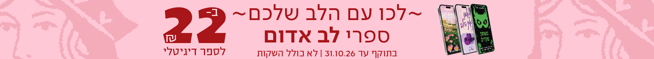 לכו עם הלב שלכם  ספרי לב אדום רק ב-22 ש"ח לספר דיגיטלי   בתוקף עד 31.10.26 לא כולל השקות