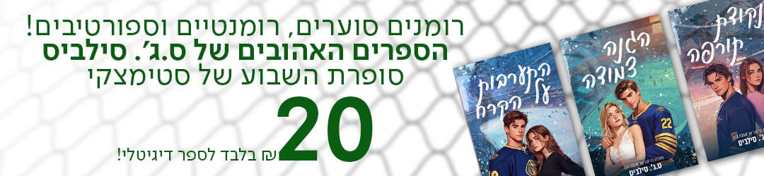 רומנים סוערים, רומנטיים וספורטיבים! הספרים האהובים של ס.ג׳. סילביס סופרת השבוע של סטימצקי ₪20 בלבד לספר דיגיטלי